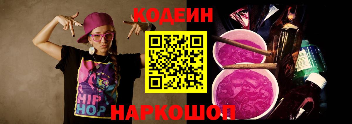 Кодеин Purple Drank  Codein Purple Drank  Тосно  Вход с VPN 